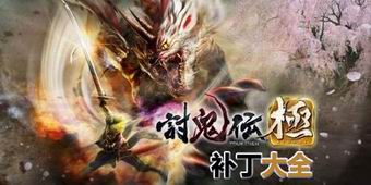 討鬼傳：極補丁大全