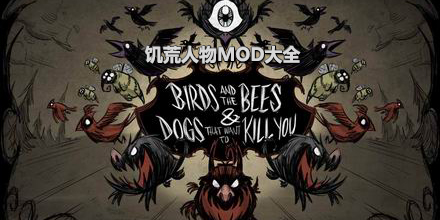 饑荒人物MOD大全