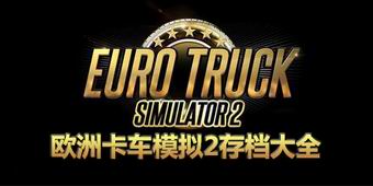 歐洲卡車模擬2存檔大全