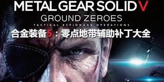 合金裝備5：零點地帶輔助補丁大全