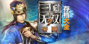 真三國無雙7：帝國存檔大全