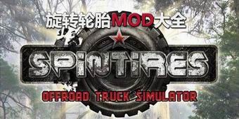旋轉(zhuǎn)輪胎mod專區(qū)