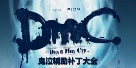 鬼泣輔助補丁大全