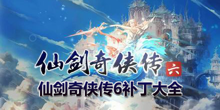 仙劍奇俠傳6補丁大全