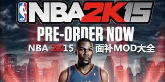 NBA 2K15面補MOD大全