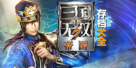 真三國無雙7：帝國存檔大全
