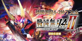 戰(zhàn)國(guó)無(wú)雙4-2補(bǔ)丁大全