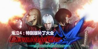 鬼泣4：特別版補丁大全