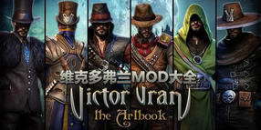 維克多弗蘭MOD大全