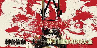 刺客信條：大革命補丁輔助MDO大全