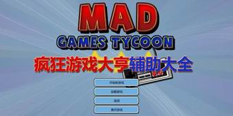 瘋狂游戲大亨輔助大全