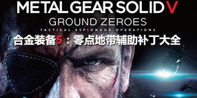 合金裝備5:零點(diǎn)地帶輔助補(bǔ)丁大全