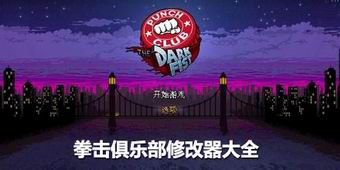 拳擊俱樂部修改器大全