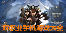 雙職業手機游戲大全
