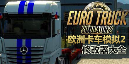 歐洲卡車模擬2修改器大全