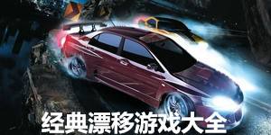 經典漂移游戲大全