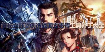 信長之野望創造戰國立志傳工具補丁大全