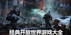 經典開放世界游戲大全