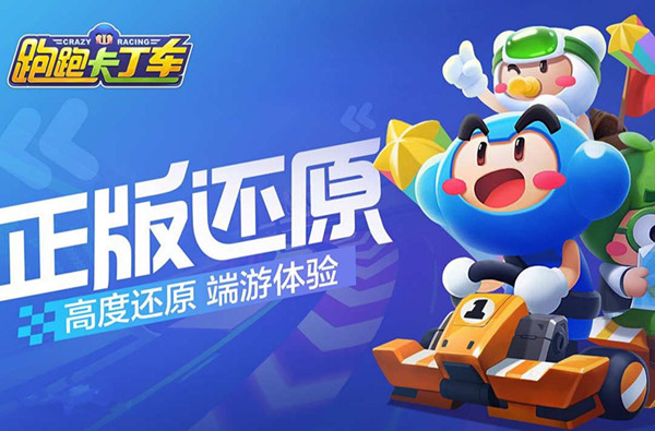 【手游我知道】重溫經典 跑跑卡丁車官方競速版