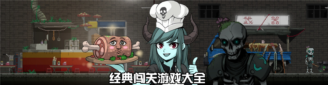 經典闖關游戲大全