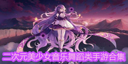二次元美少女音樂舞蹈類手游合集