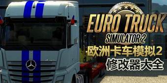 歐洲卡車模擬2修改器大全