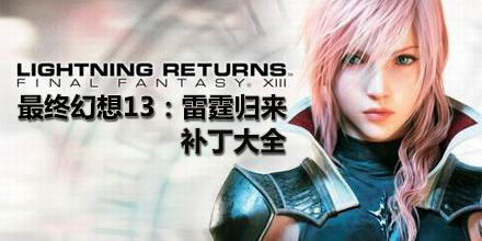 最終幻想13：雷霆歸來補丁大全