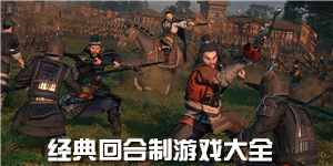 經(jīng)典回合制游戲大全