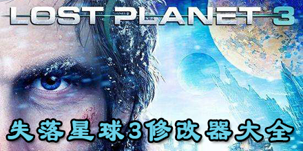 失落星球3修改器大全