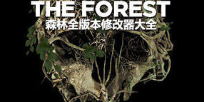 森林全版本修改器大全