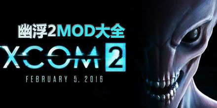 幽浮2MOD大全