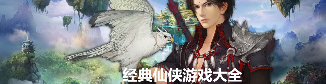 經典仙俠游戲大全