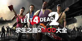 求生之路2MOD大全