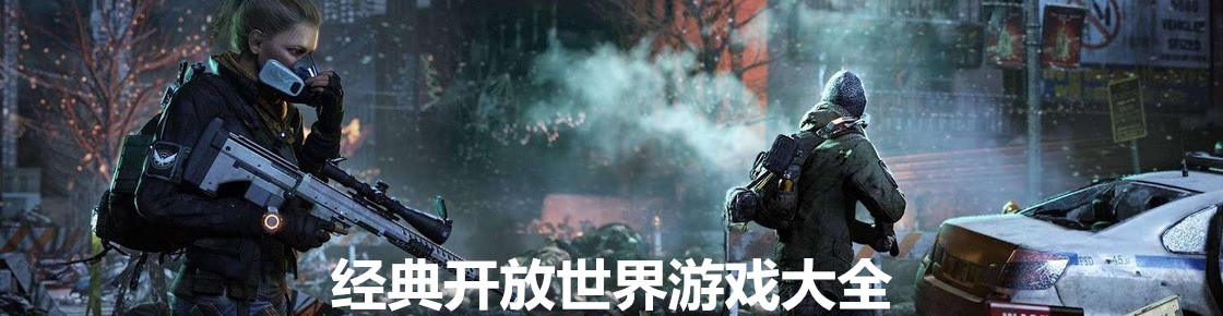 經(jīng)典開放世界游戲大全