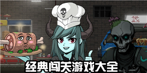 經典闖關游戲大全