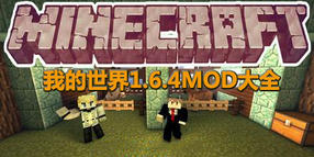我的世界1.6.4MOD大全