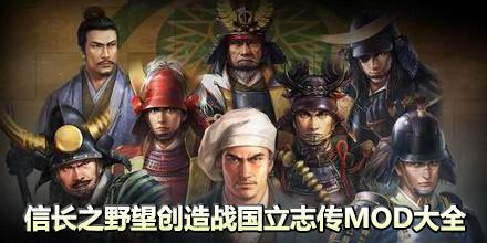 信長之野望創造戰國立志傳MOD大全