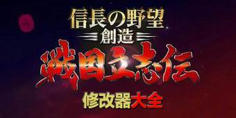 信長之野望創造戰國立志傳修改器大全