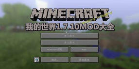 我的世界1.7.10MOD大全