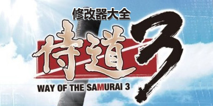 侍道3修改器大全