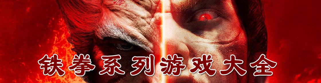 鐵拳系列游戲大全