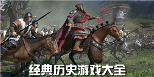 經典歷史游戲大全