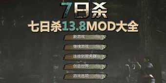 七日殺13.8MOD大全