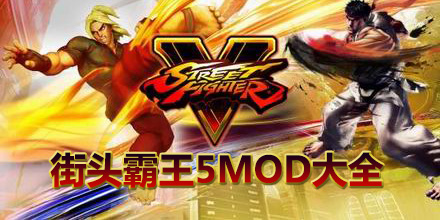 街頭霸王5MOD大全