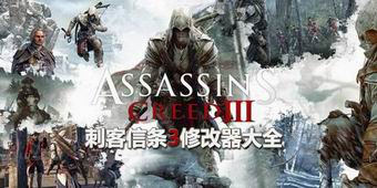 刺客信條3修改器大全