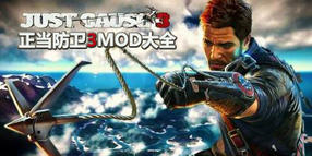 正當(dāng)防衛(wèi)3MOD大全