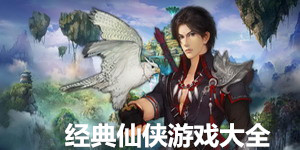 經典仙俠游戲大全