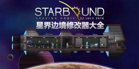 星界邊境修改器大全