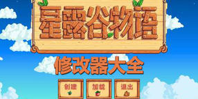 星露谷物語修改器大全