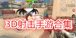 3D射擊手游合集
